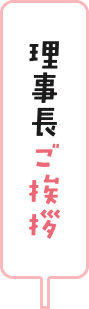 理事長ご挨拶