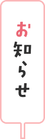 お知らせ